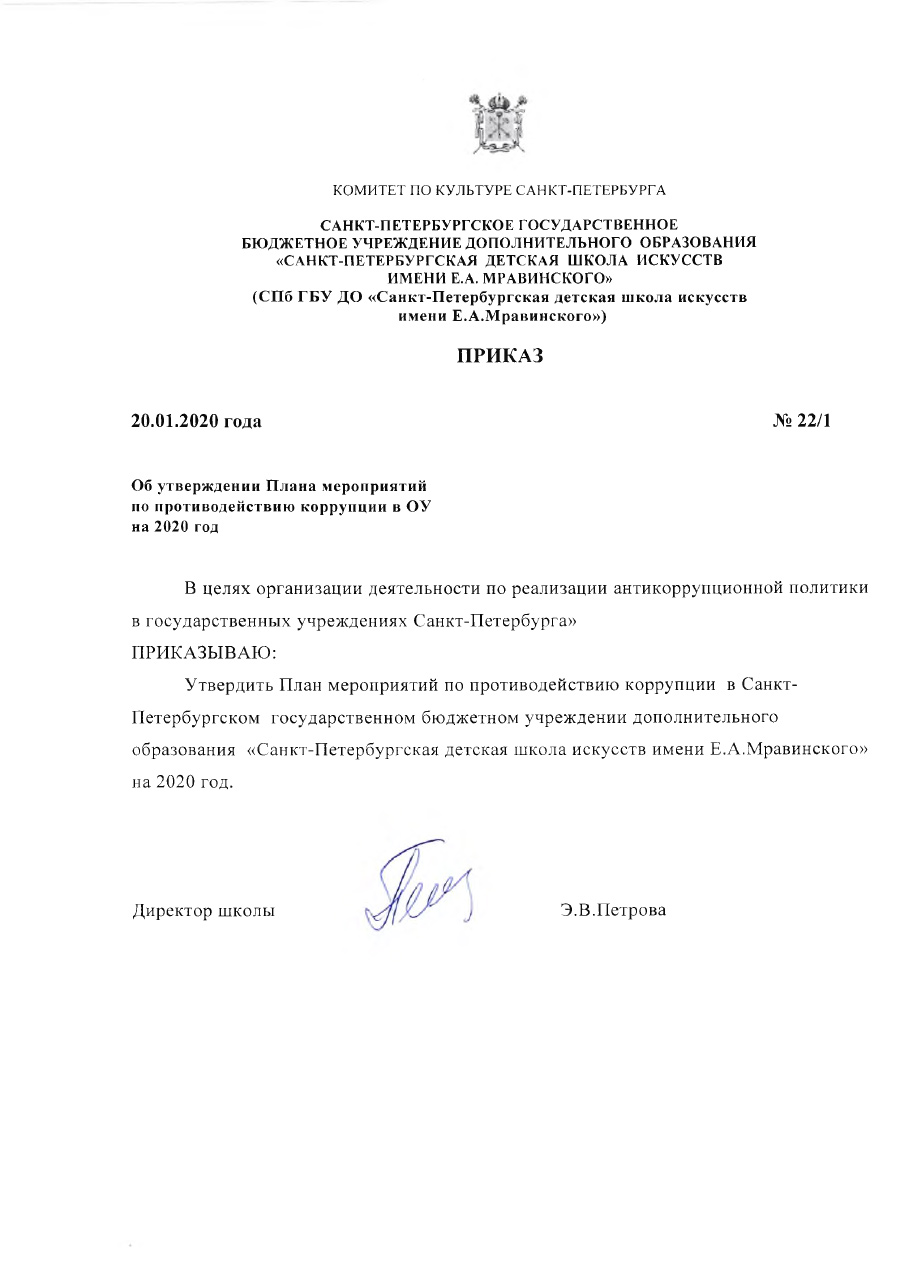 Приказ об утверждении плана мероприятий по противодействию коррупции на ...