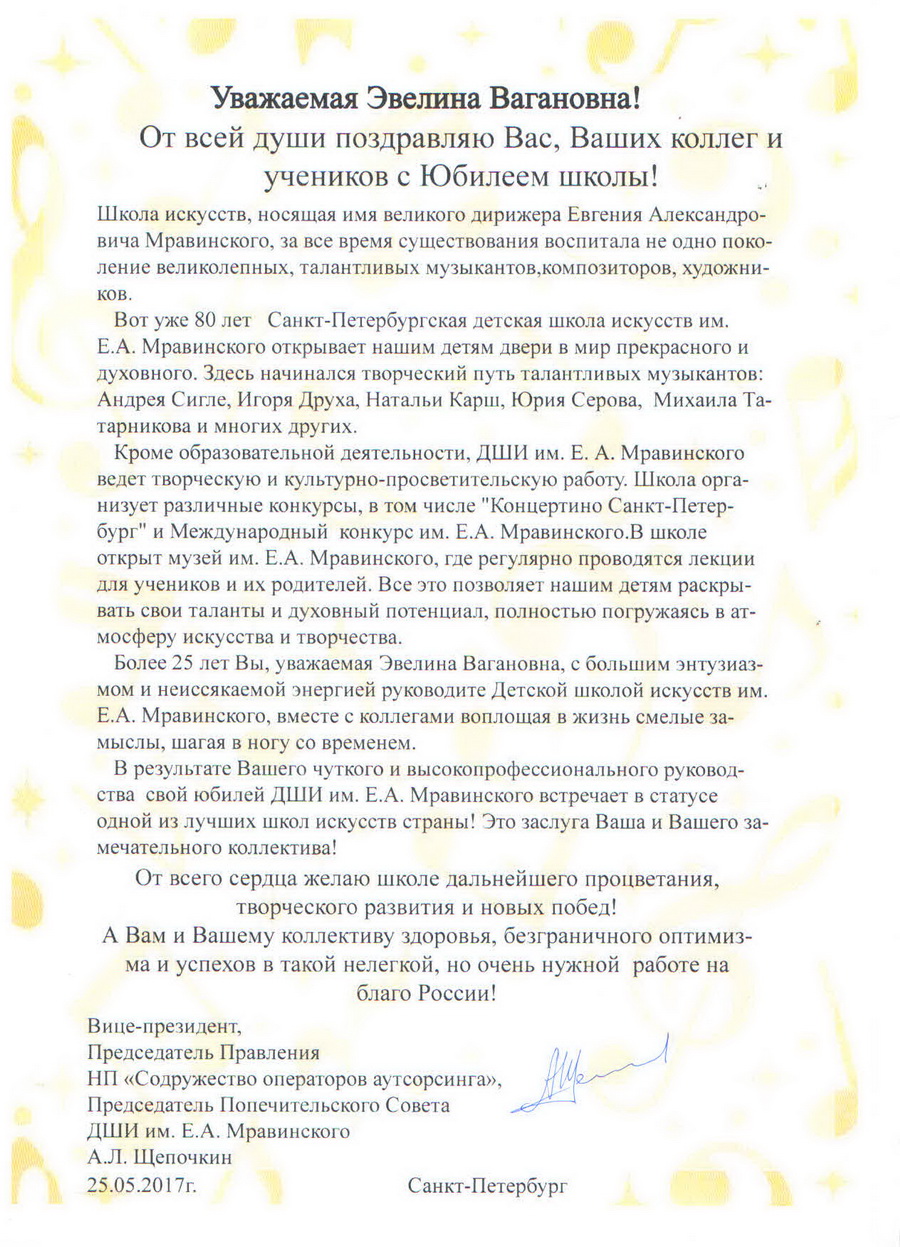 Поздравления попечительскому совету Поздравления попечительскому совету
