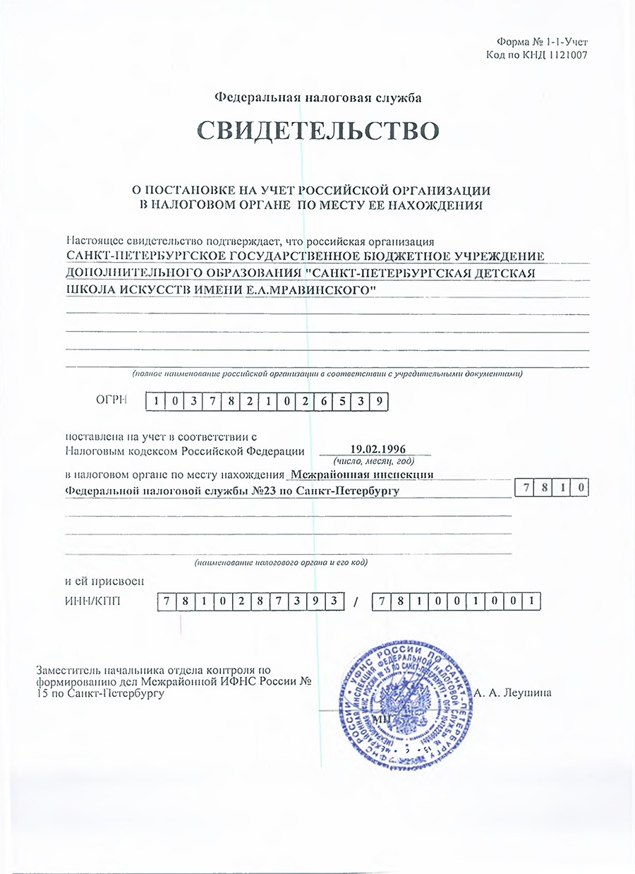 Свидетельство о постановке на налоговый учет
